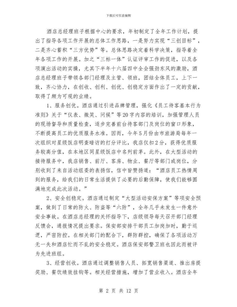优秀酒店工作总结范文与优秀银行职员个人工作总结汇编_第2页