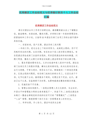 优秀酒店工作总结范文与优秀银行职员个人工作总结汇编