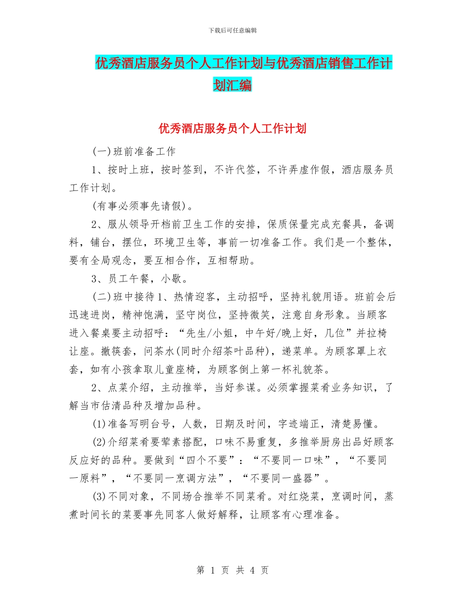优秀酒店服务员个人工作计划与优秀酒店销售工作计划汇编_第1页