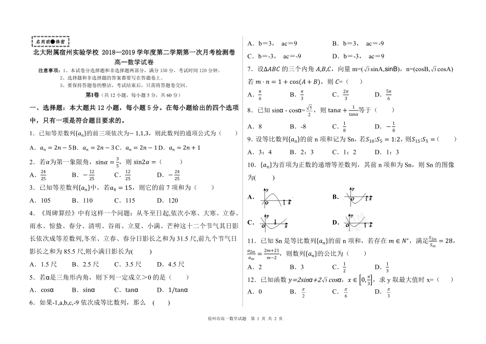 安徽省北大附属宿州实验学校高一数学下学期第一次月考试卷(PDF，无答案)试卷_第1页