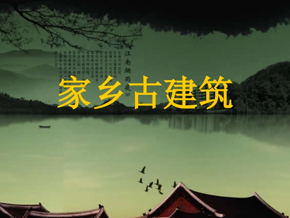 家乡古建筑PPT_第1页