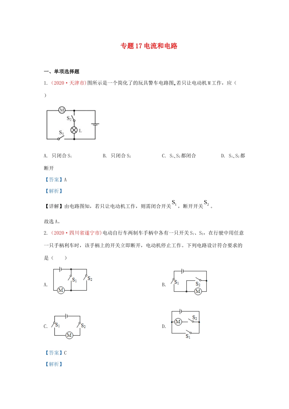 中考物理真题分类汇编(第3期)专题17 电流和电路试卷_第1页