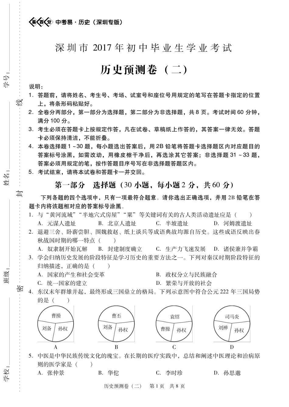 初中历史毕业学业考试预测试题(二)(pdf) 050612_第1页