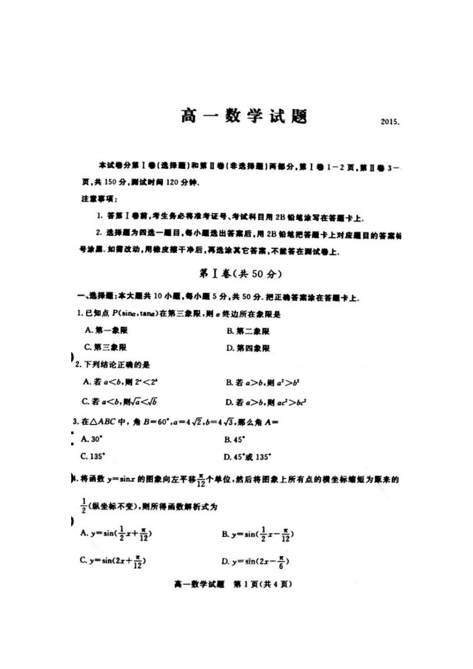 山东省德州市高一数学下学期期末联考试卷(扫描版，无答案)试卷_第1页