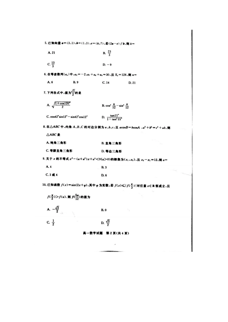 山东省德州市高一数学下学期期末联考试卷(扫描版，无答案)试卷_第2页