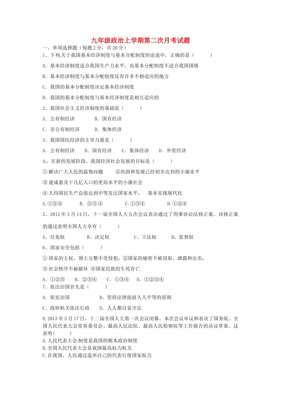 九年级政治上学期第二次月考试卷(无答案) 新人教版试卷_第1页