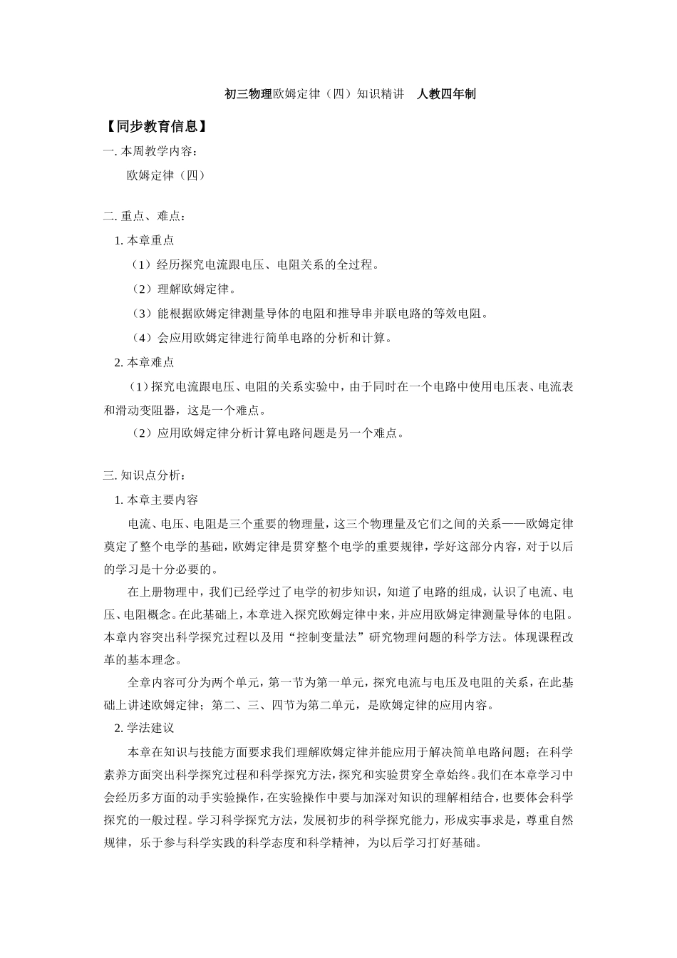 初三物理欧姆定律(四)知识精讲　人教四年制 试题_第1页