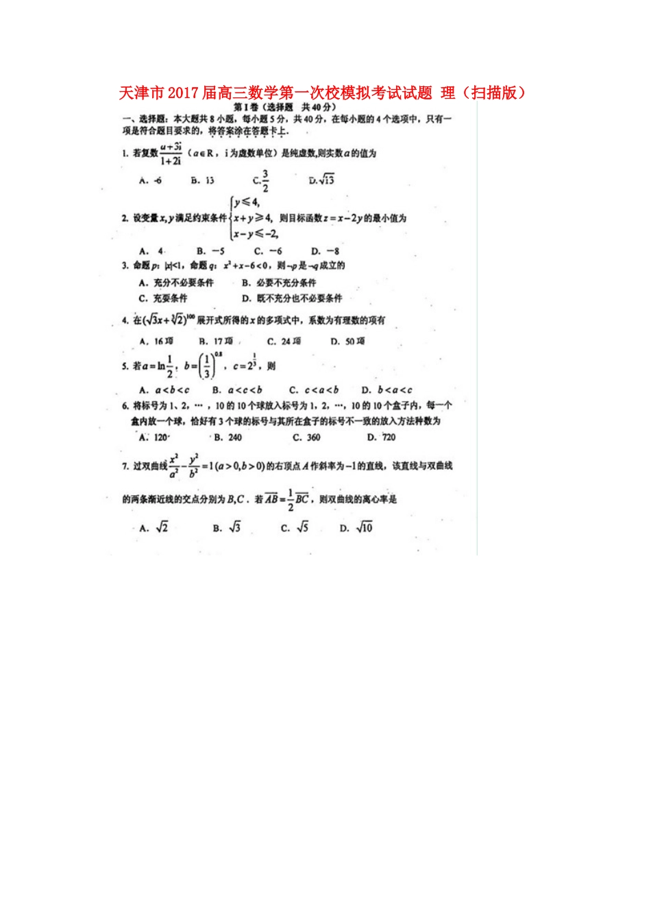 天津市高三数学第一次校模拟考试试卷 理试卷_第1页