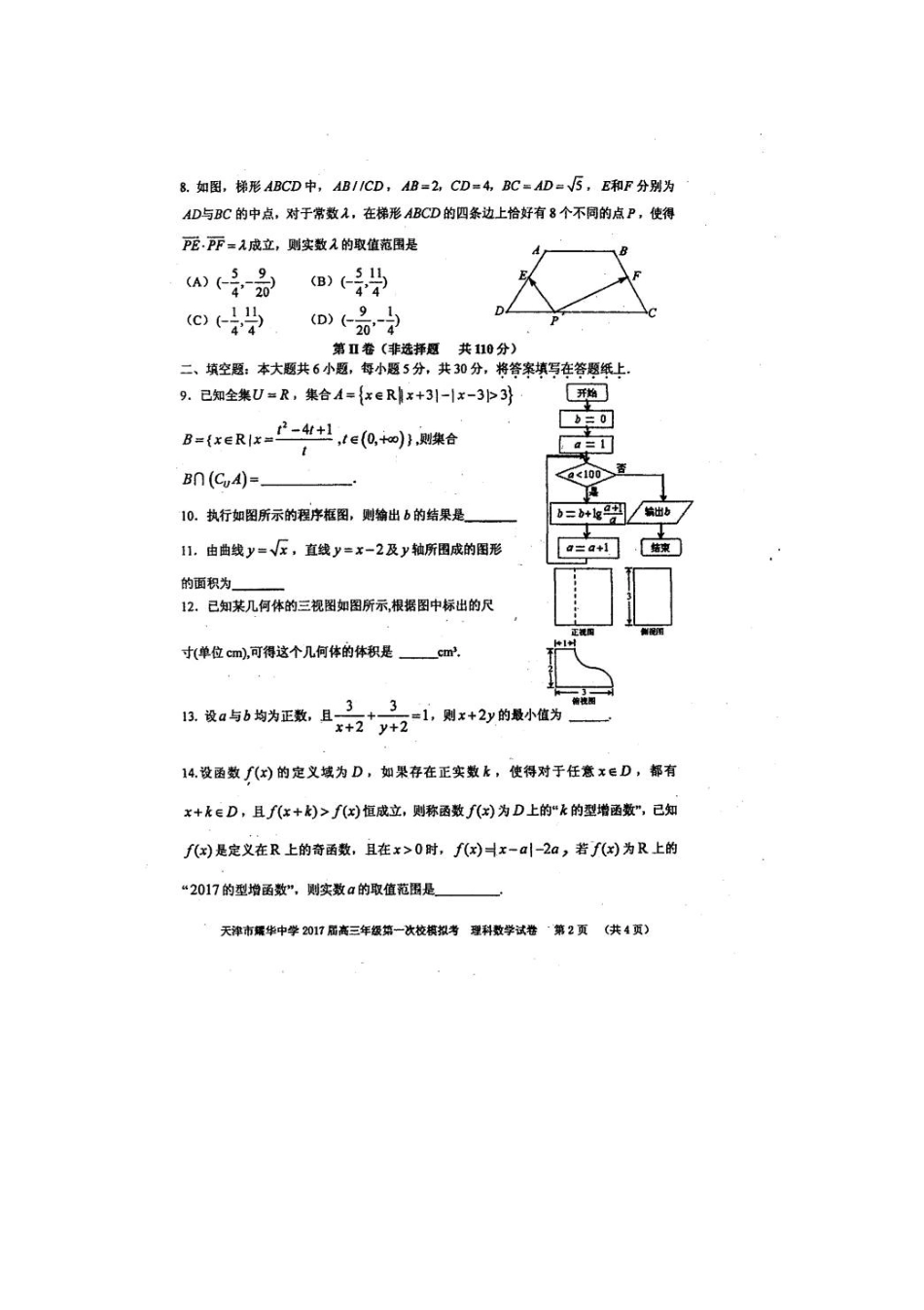 天津市高三数学第一次校模拟考试试卷 理试卷_第2页