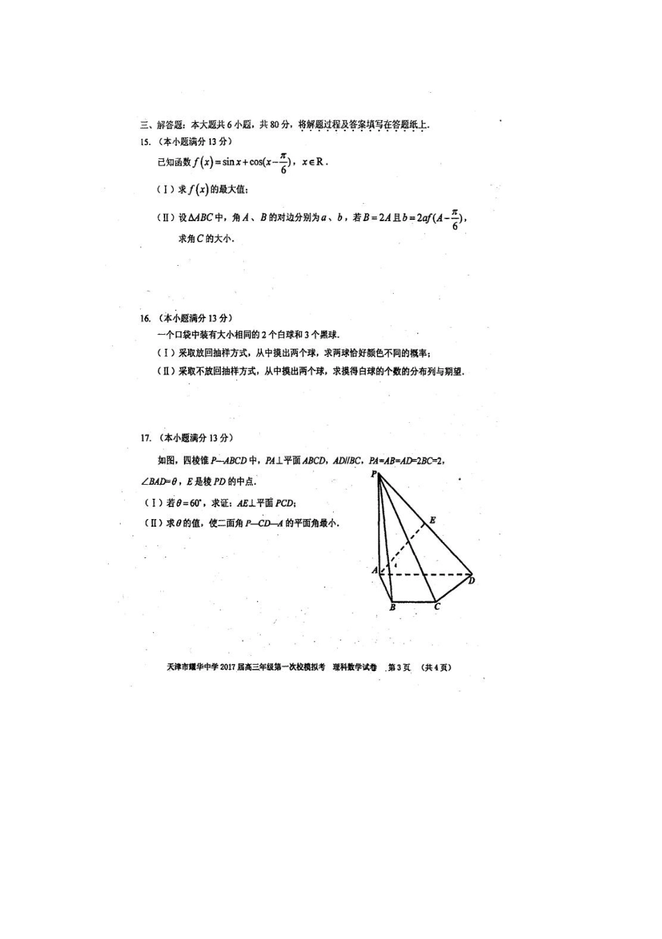 天津市高三数学第一次校模拟考试试卷 理试卷_第3页