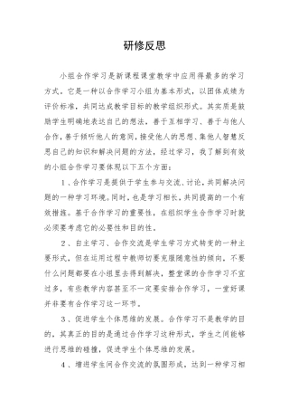 小组合作研修研修反思