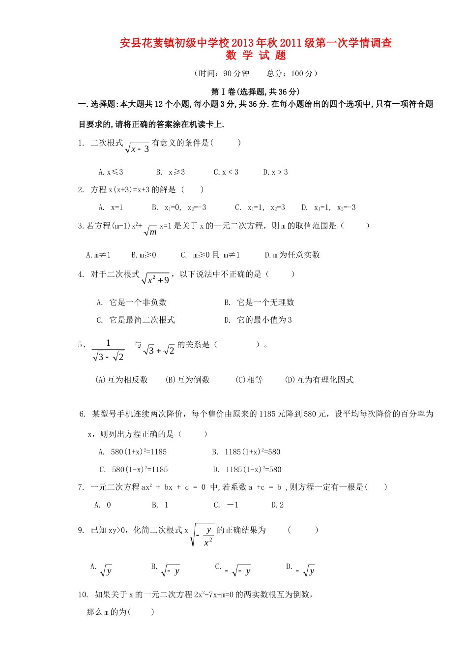 九年级数学上学期第一次第一次学情调查试卷 新人教版试卷_第1页