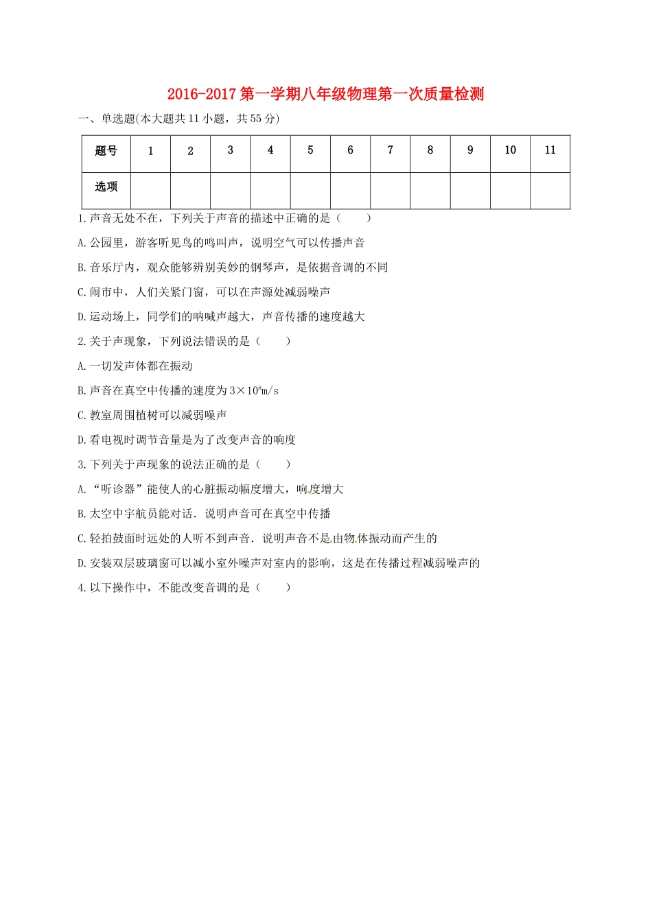 安徽省濉溪县 八年级物理上学期第一次质量检测试卷 粤教沪版试卷_第1页