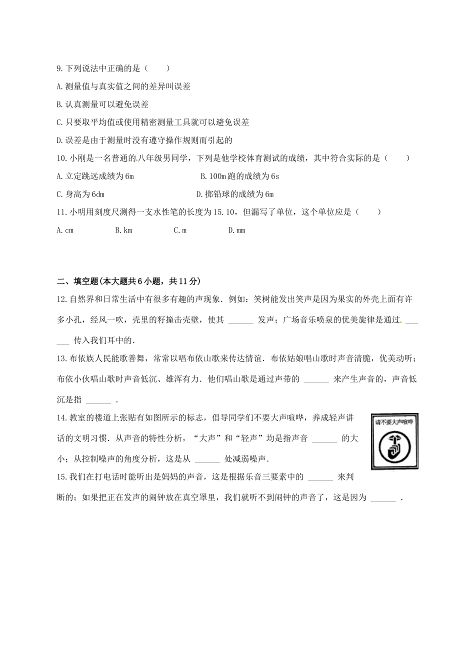 安徽省濉溪县 八年级物理上学期第一次质量检测试卷 粤教沪版试卷_第3页