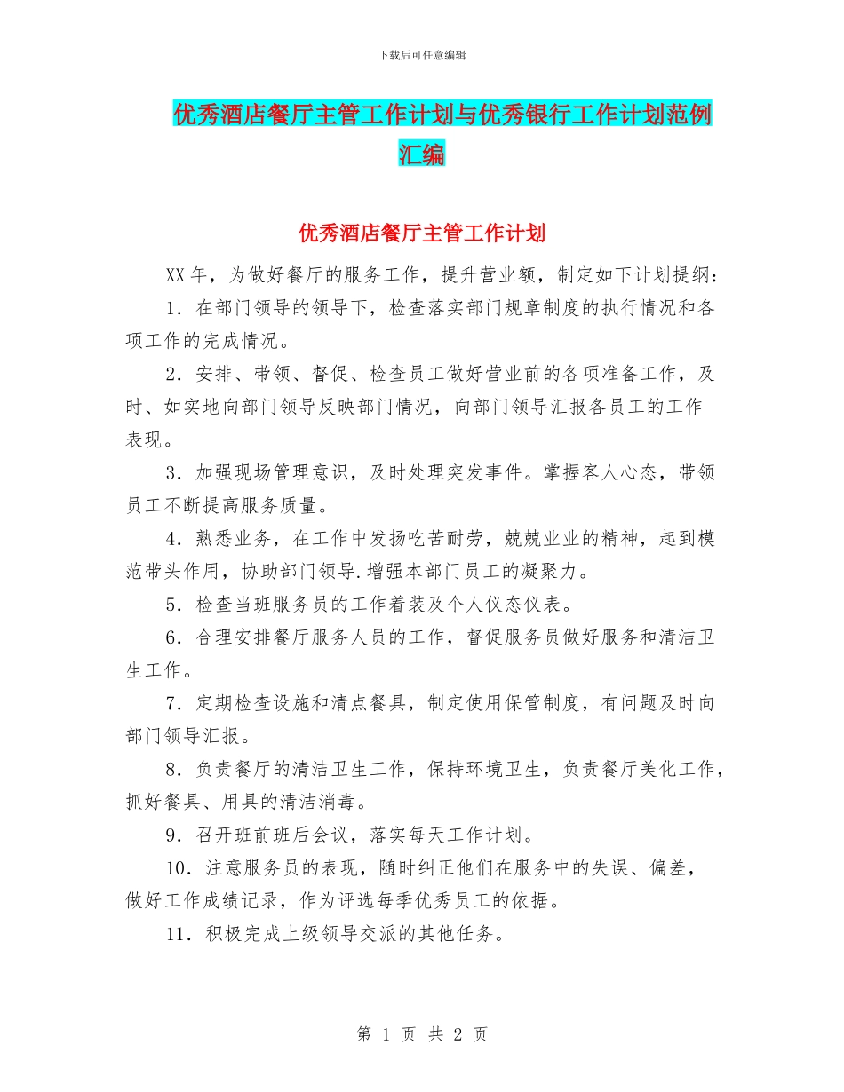 优秀酒店餐厅主管工作计划与优秀银行工作计划范例汇编_第1页