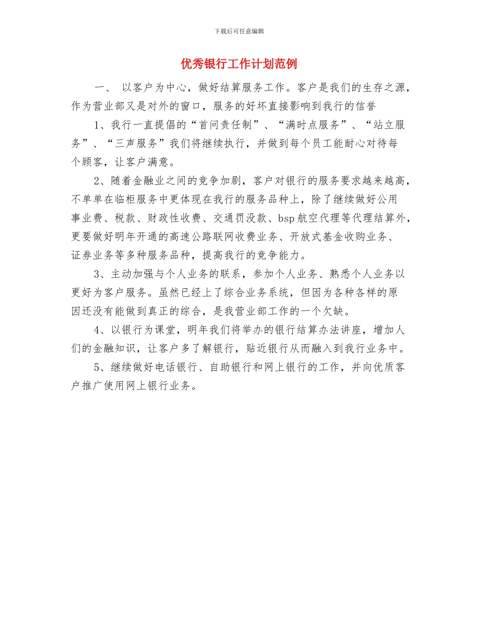 优秀酒店餐厅主管工作计划与优秀银行工作计划范例汇编_第2页