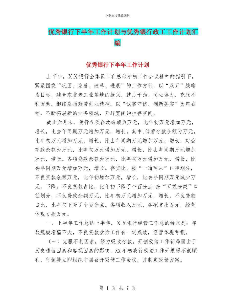 优秀银行下半年工作计划与优秀银行政工工作计划汇编_第1页