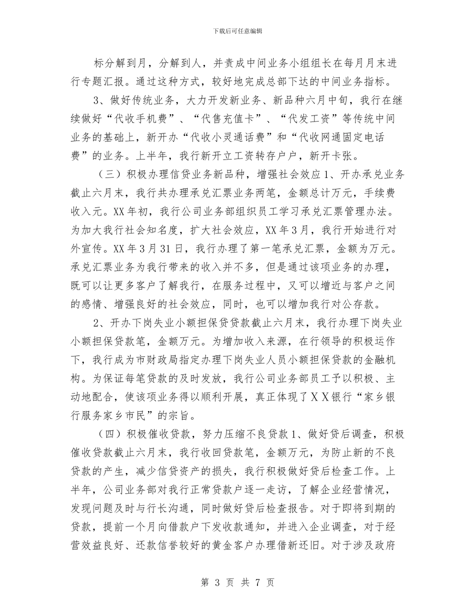 优秀银行下半年工作计划与优秀银行政工工作计划汇编_第3页