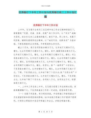 优秀银行下半年工作计划与优秀银行政工工作计划汇编