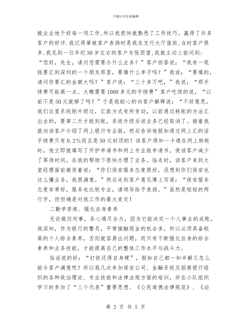 优秀银行保安年度工作总结与优秀银行柜员年终工作总结汇编_第2页