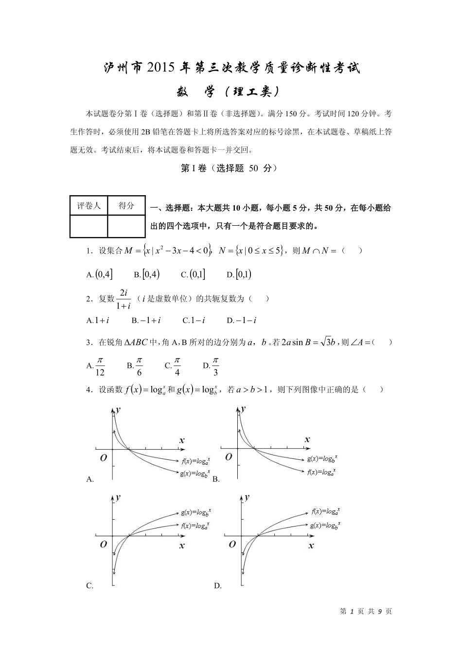四川省泸州市高三数学第三次诊断性考试试卷 理(PDF，无答案)试卷_第1页
