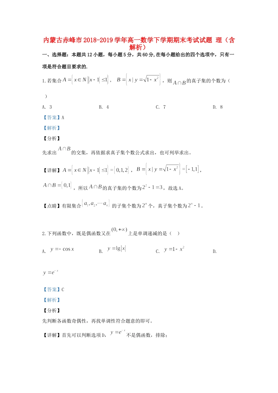 内蒙古赤峰市高一数学下学期期末考试试题 理(含解析) 试题_第1页