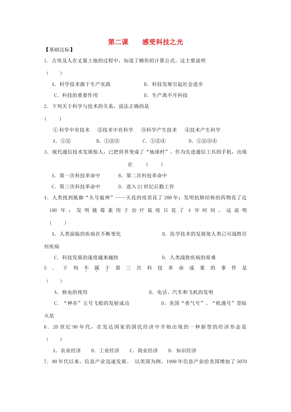 九年级历史与社会全册 第四单元 与经济成长、科技进步同行 第二课 感受科技之光课时训练 人教版试卷_第1页