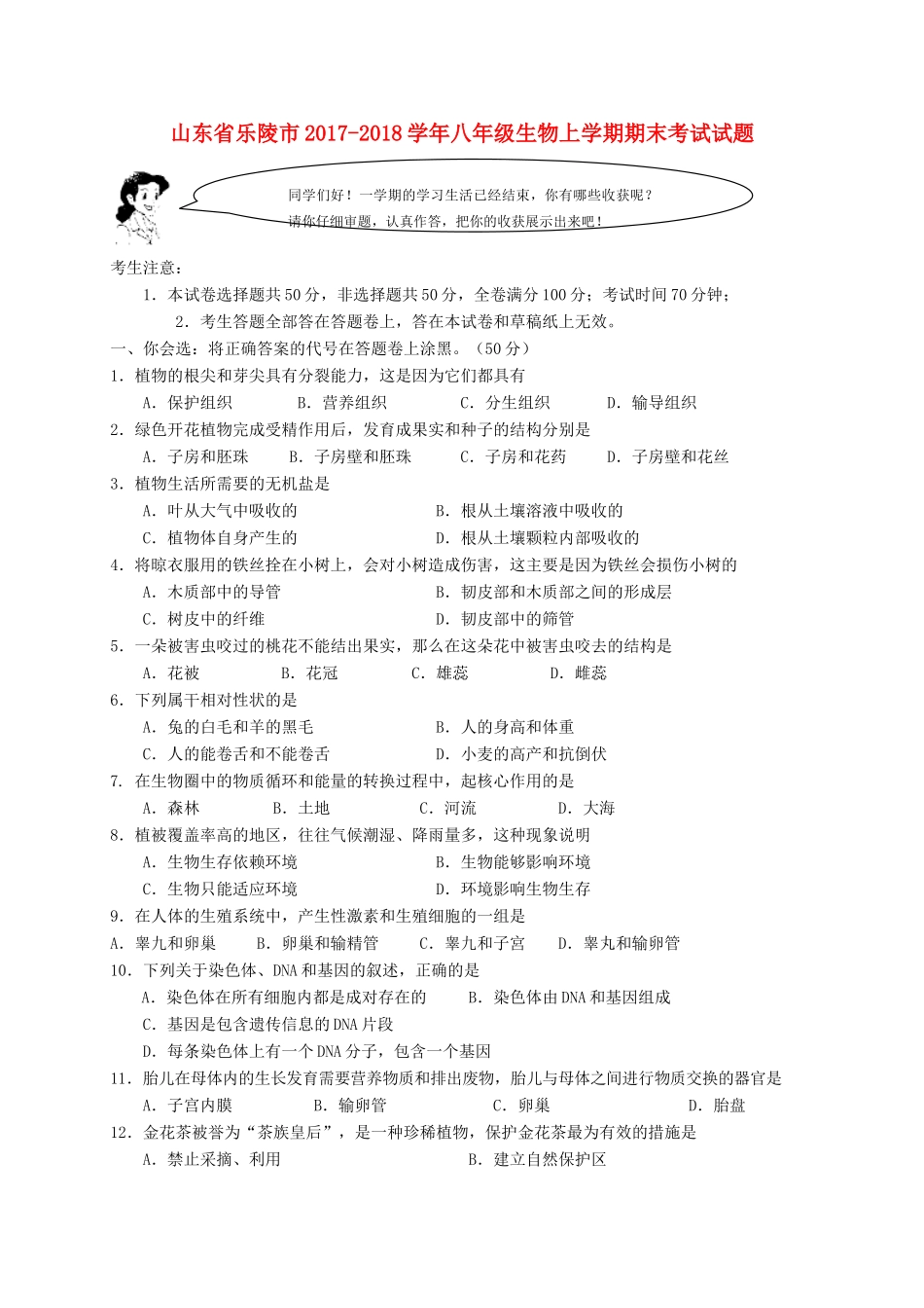 山东省乐陵市 八年级生物上学期期末考试试卷 新人教版试卷_第1页