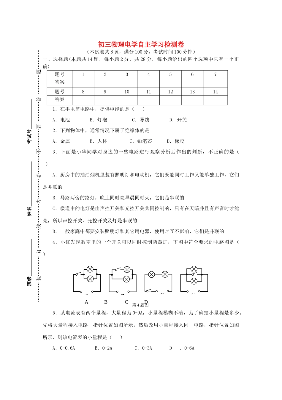 九年级物理上册 第13-14章电学检测试卷 苏科版试卷_第1页