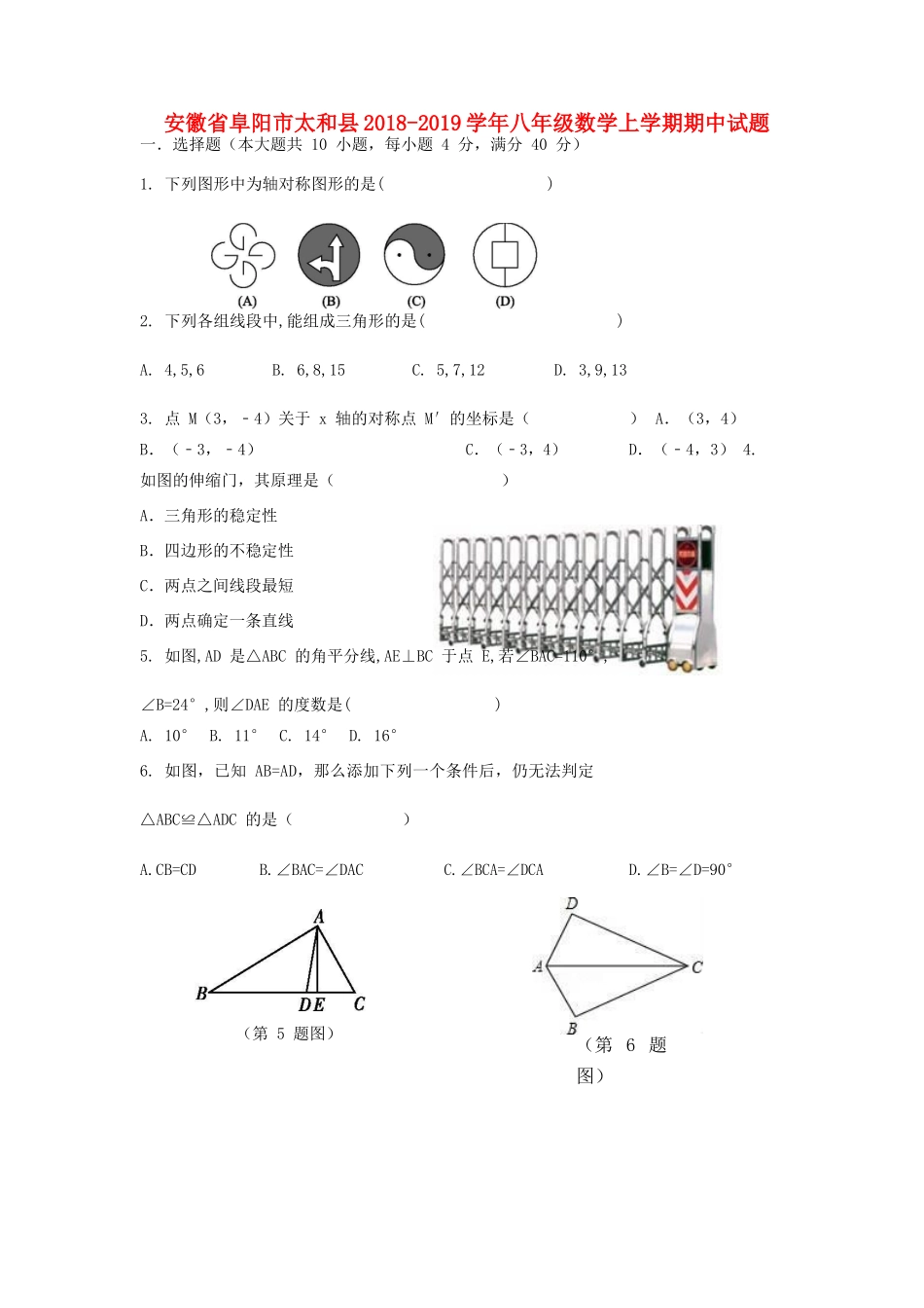 安徽省阜阳市太和县 八年级数学上学期期中试卷_第1页