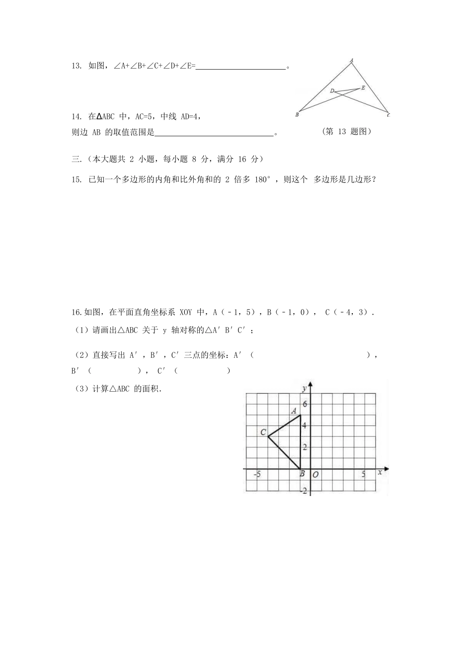 安徽省阜阳市太和县 八年级数学上学期期中试卷_第3页