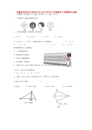 安徽省阜阳市太和县 八年级数学上学期期中试卷