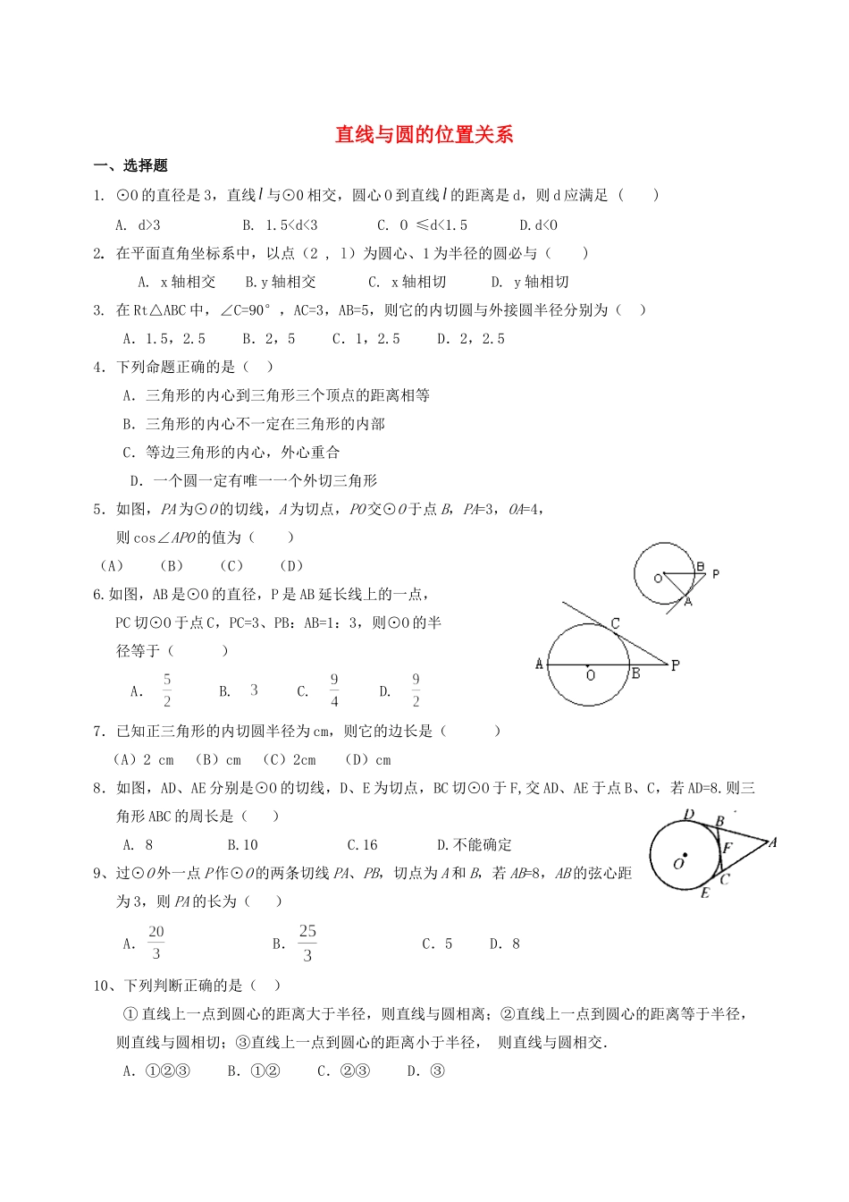 九年级数学上册 直线与圆的位置关系测试卷 青岛版试卷_第1页