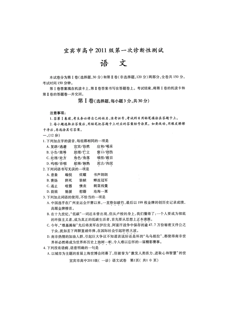 四川省宜宾市高三语文第一次诊断性考试(宜宾 一诊 )试卷_第1页