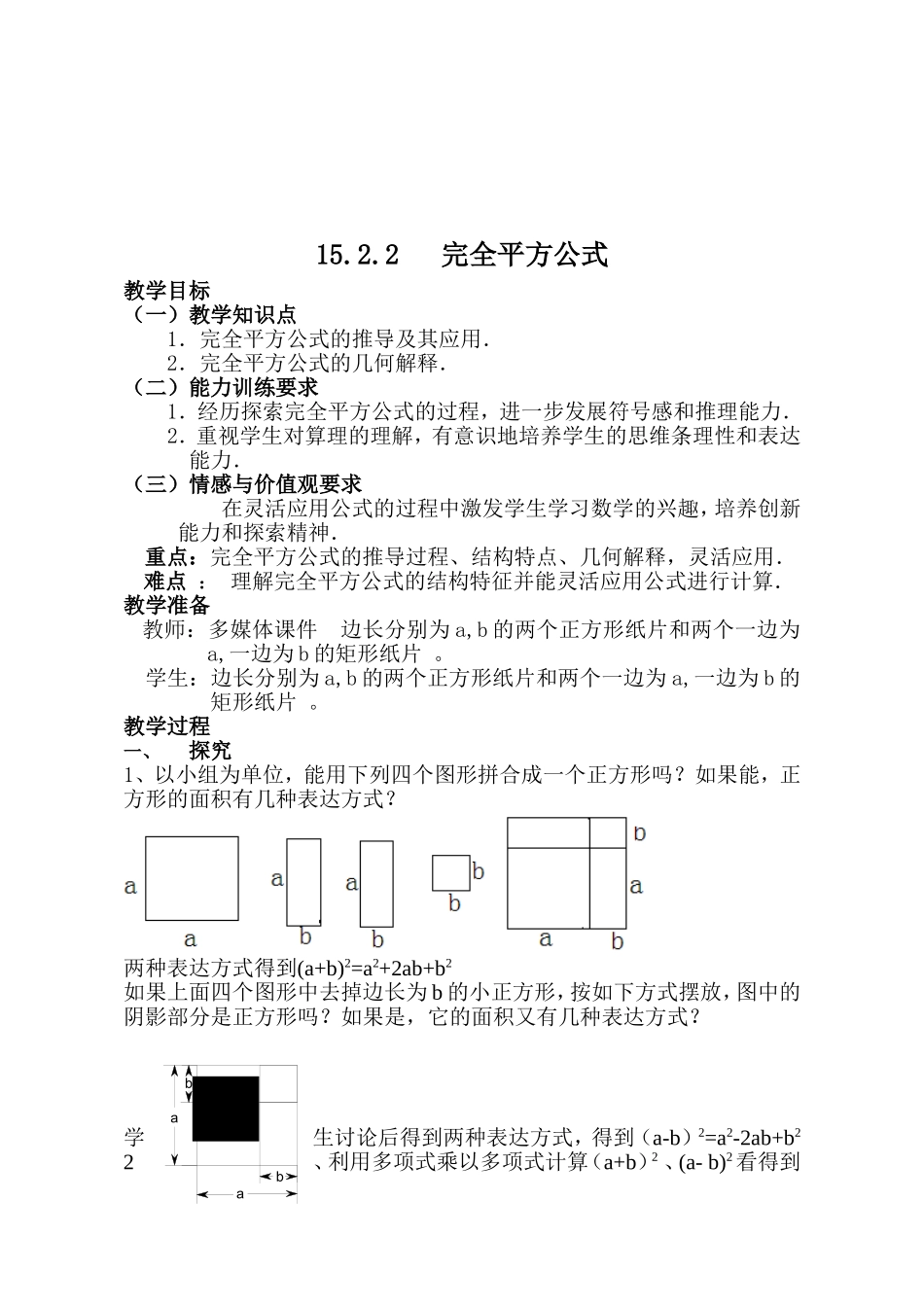 15.2.2完全平方公式教案_第1页
