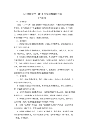 乐土驿镇学校2019年家庭教育指导站