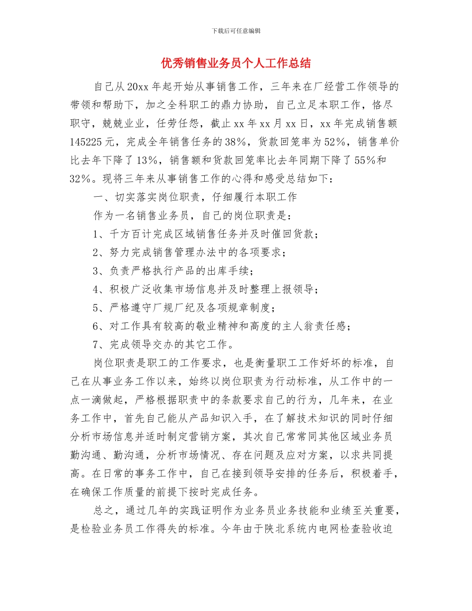 优秀银行试用期工作总结与优秀销售业务员个人工作总结汇编_第3页