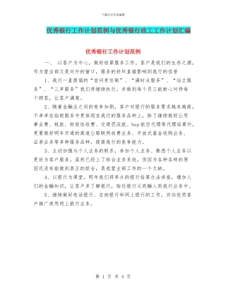 优秀银行工作计划范例与优秀银行政工工作计划汇编