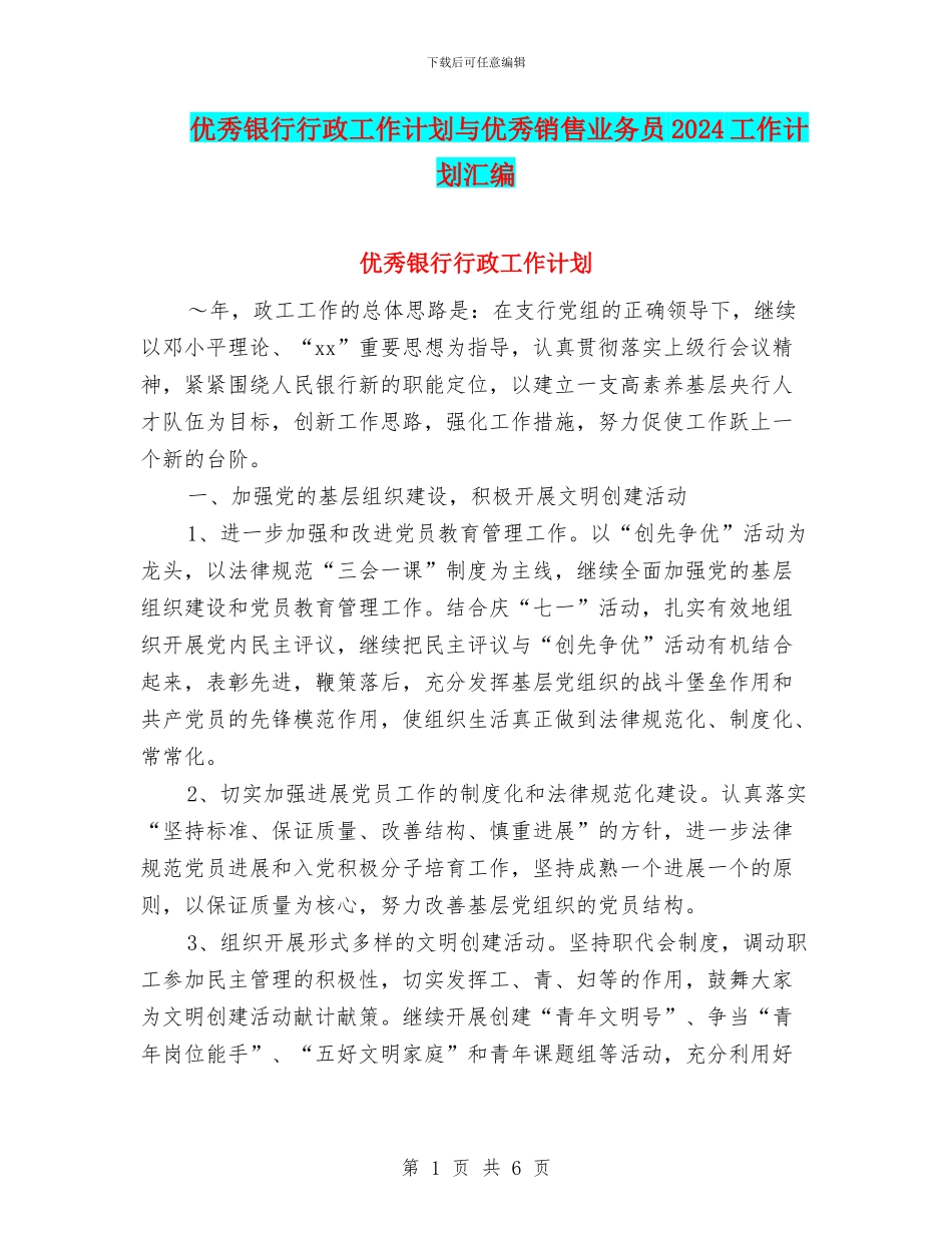 优秀银行行政工作计划与优秀销售业务员2024工作计划汇编_第1页