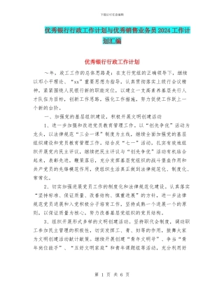 优秀银行行政工作计划与优秀销售业务员2024工作计划汇编