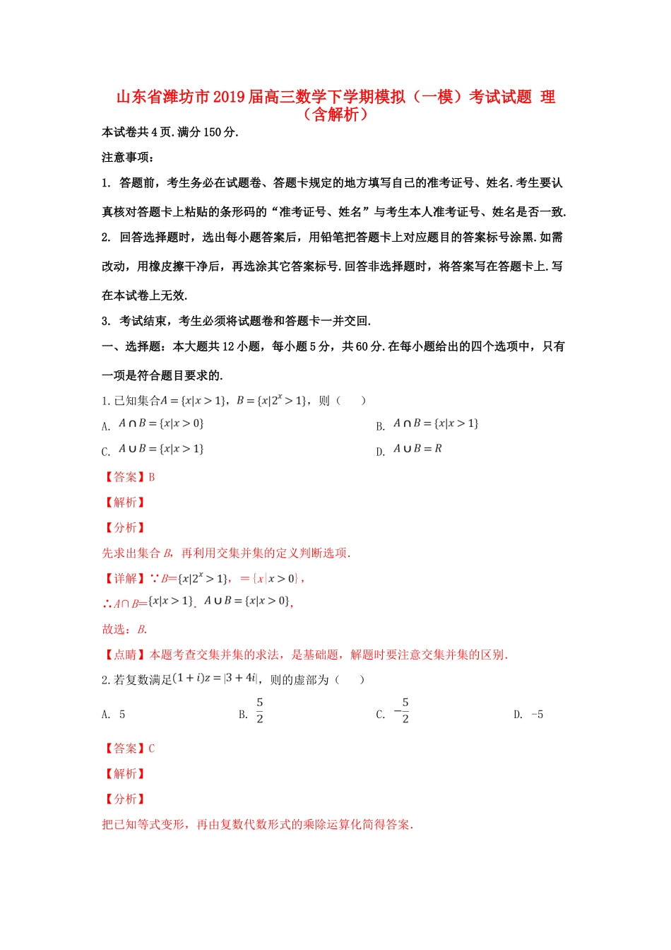 山东省潍坊市高三数学下学期模拟(一模)考试试卷 理试卷_第1页