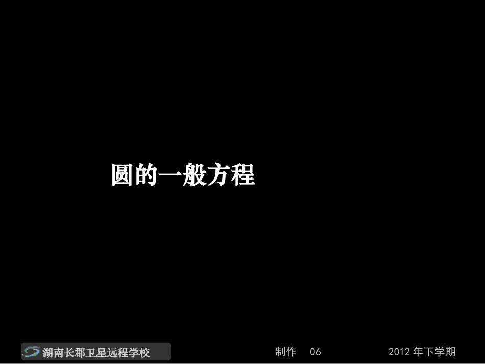 12-12-11高一数学《圆的一般方程》(课件)_第1页