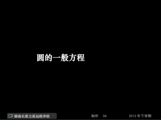12-12-11高一数学《圆的一般方程》(课件)