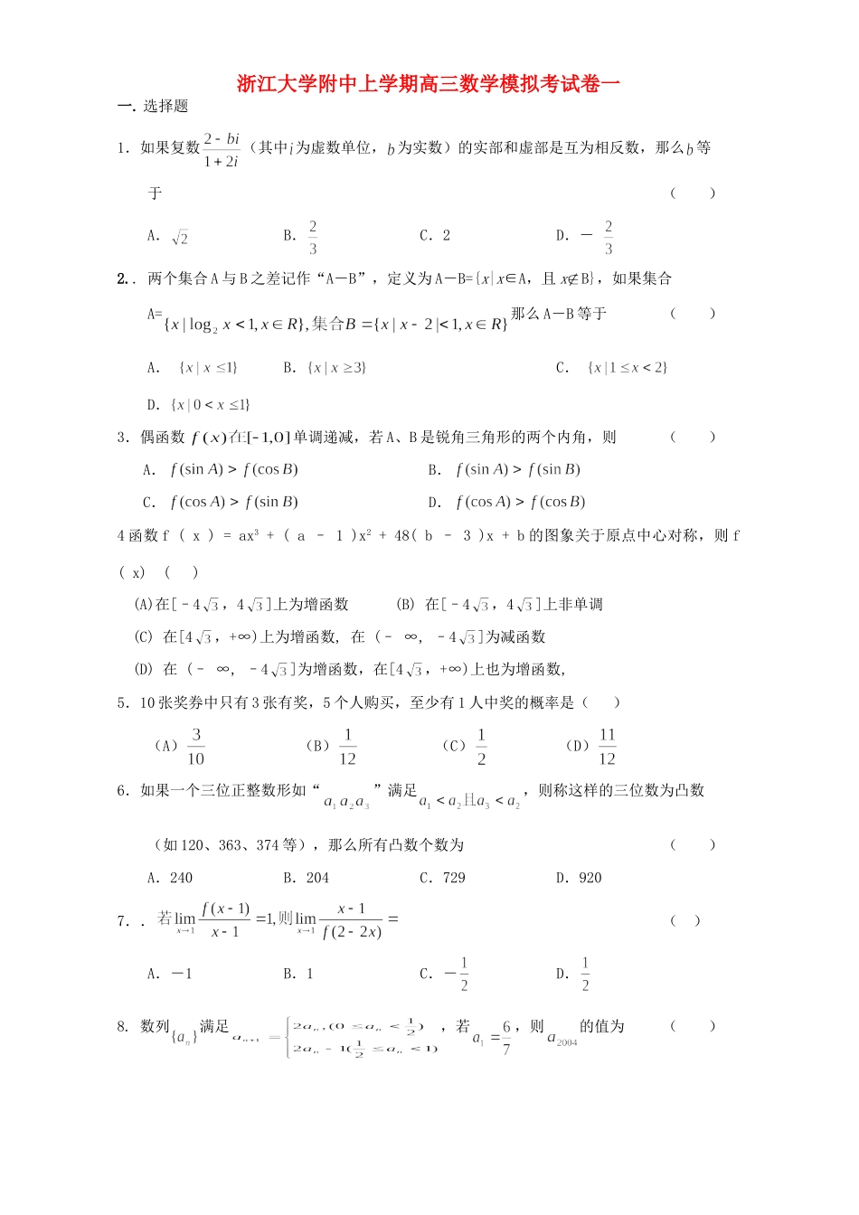 大学附中上学期高三数学模拟考试卷一试卷_第1页