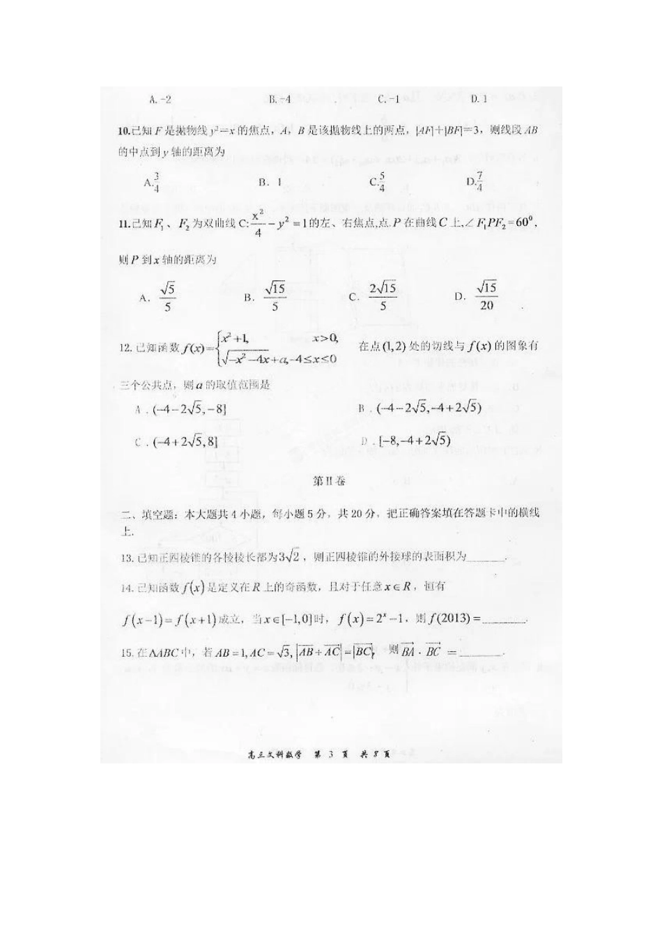 内蒙古赤峰市高三数学下学期3月统一考试试题 文(扫描版)新人教B版 试题_第3页