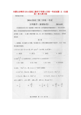 内蒙古赤峰市高三数学下学期3月统一考试试题 文(扫描版)新人教B版 试题