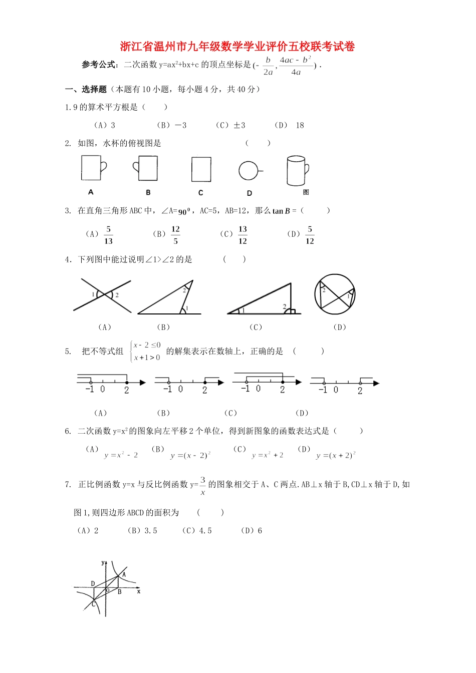九年级数学学业评价五校联考试卷 新课标 浙教版试卷_第1页