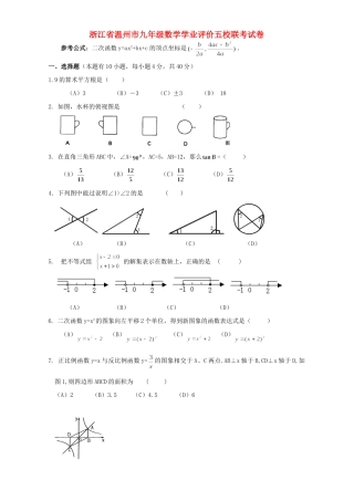 九年级数学学业评价五校联考试卷 新课标 浙教版试卷