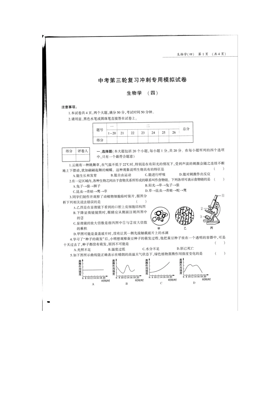 中考生物第三轮复习专用模拟试卷(四)(pdf，无答案)试卷_第1页