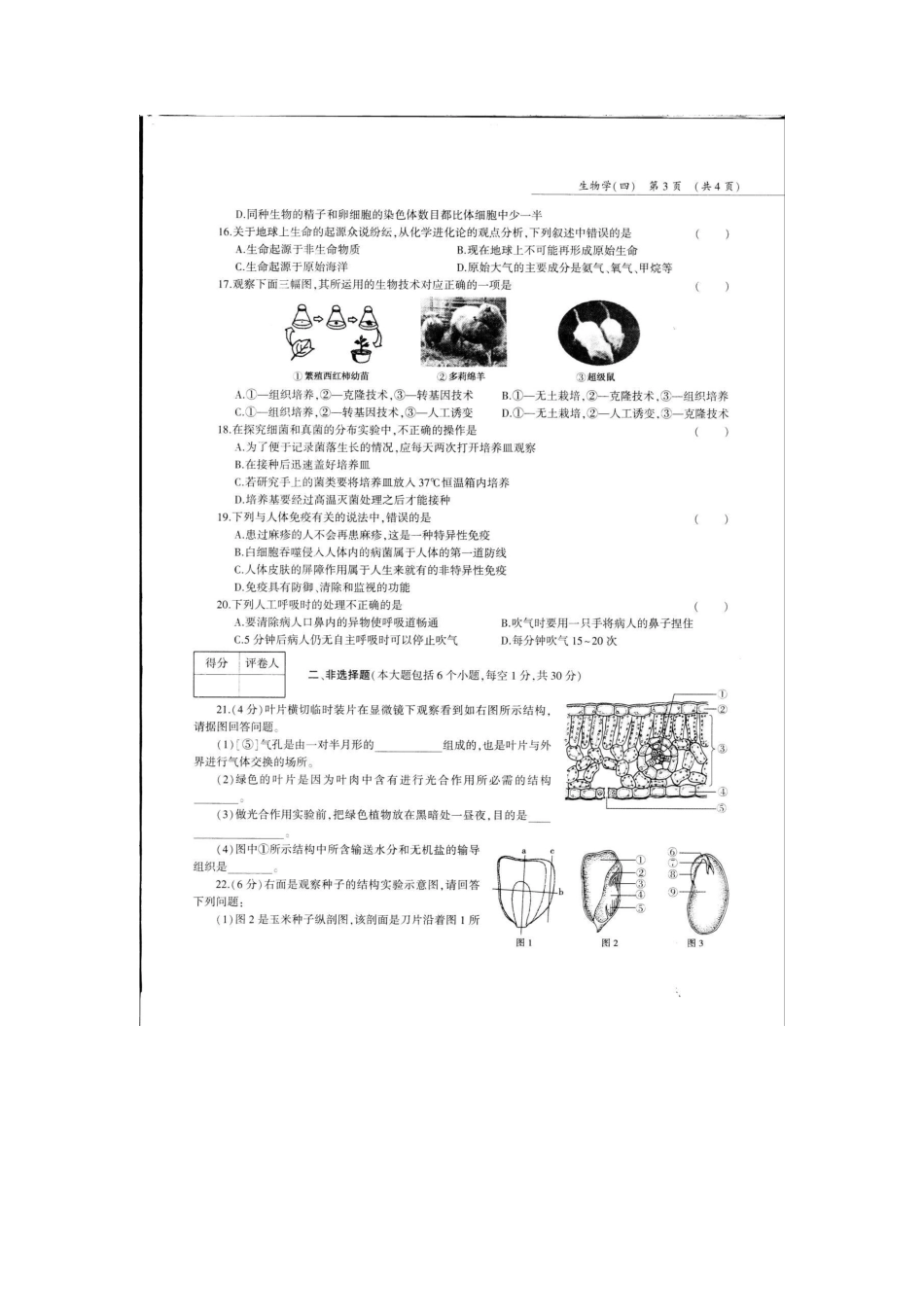 中考生物第三轮复习专用模拟试卷(四)(pdf，无答案)试卷_第3页